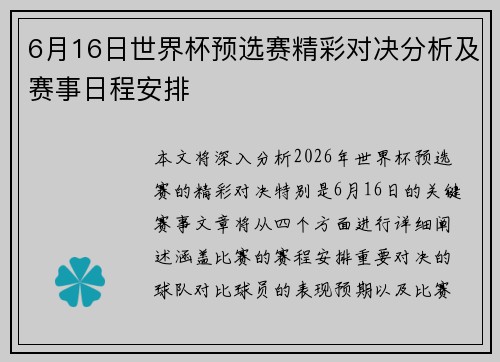 6月16日世界杯预选赛精彩对决分析及赛事日程安排
