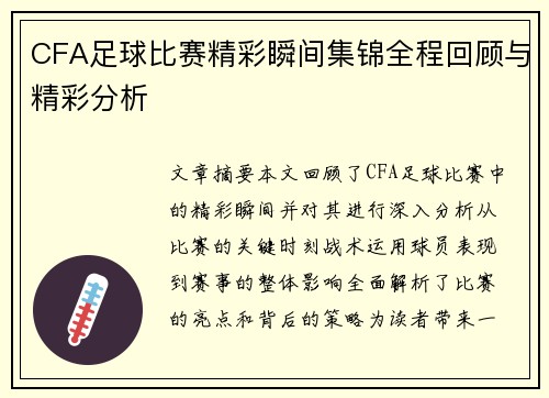 CFA足球比赛精彩瞬间集锦全程回顾与精彩分析