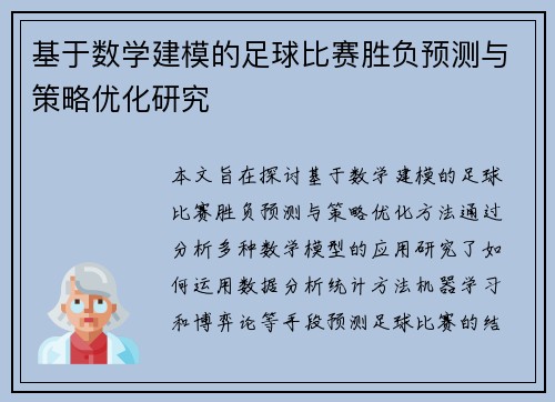 基于数学建模的足球比赛胜负预测与策略优化研究