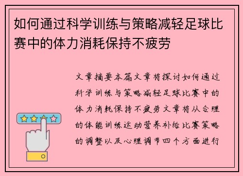 如何通过科学训练与策略减轻足球比赛中的体力消耗保持不疲劳