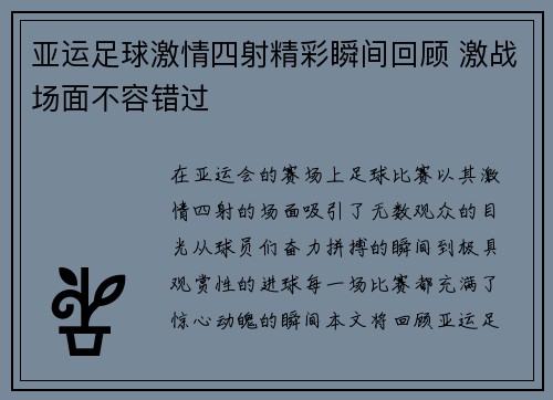 亚运足球激情四射精彩瞬间回顾 激战场面不容错过