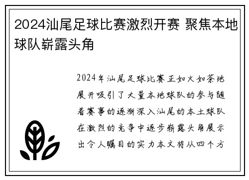 2024汕尾足球比赛激烈开赛 聚焦本地球队崭露头角