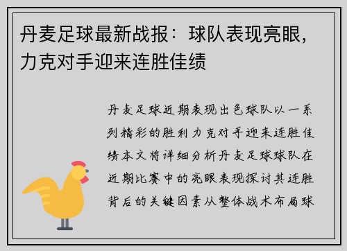 丹麦足球最新战报：球队表现亮眼，力克对手迎来连胜佳绩