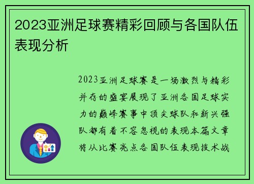 2023亚洲足球赛精彩回顾与各国队伍表现分析