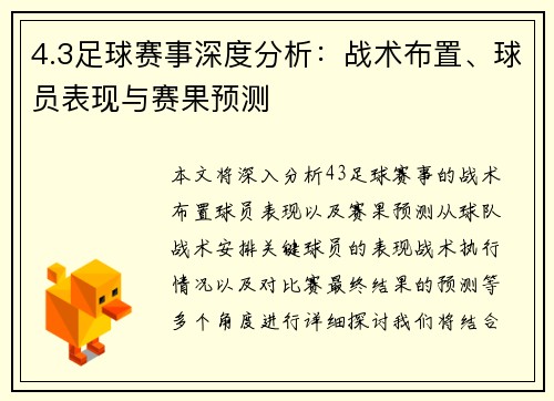 4.3足球赛事深度分析：战术布置、球员表现与赛果预测