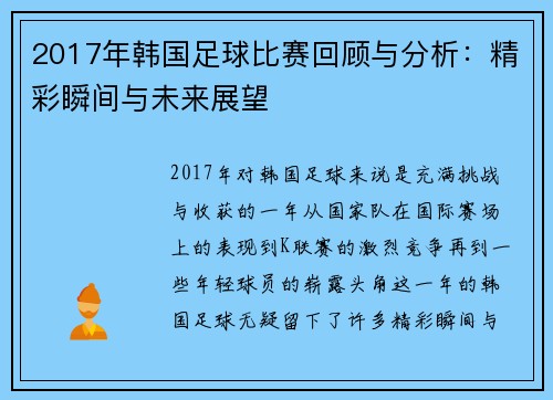 2017年韩国足球比赛回顾与分析：精彩瞬间与未来展望