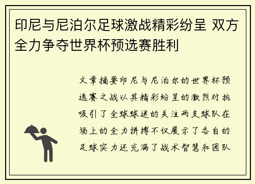 印尼与尼泊尔足球激战精彩纷呈 双方全力争夺世界杯预选赛胜利