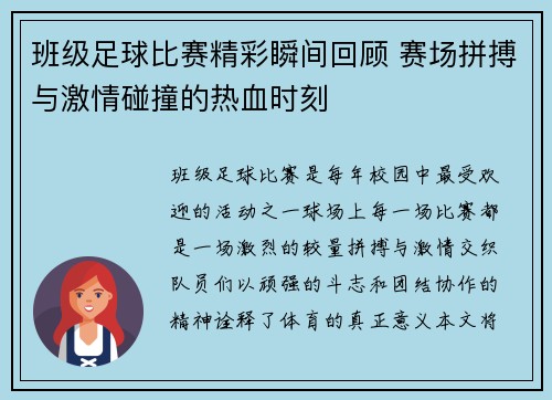 班级足球比赛精彩瞬间回顾 赛场拼搏与激情碰撞的热血时刻