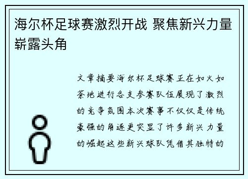 海尔杯足球赛激烈开战 聚焦新兴力量崭露头角