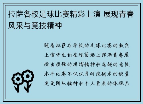 拉萨各校足球比赛精彩上演 展现青春风采与竞技精神
