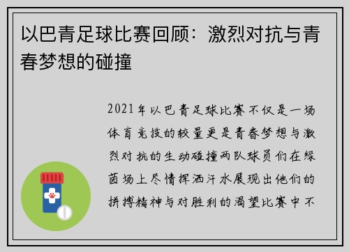 以巴青足球比赛回顾：激烈对抗与青春梦想的碰撞