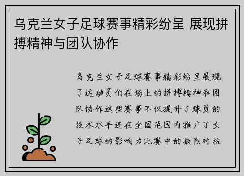 乌克兰女子足球赛事精彩纷呈 展现拼搏精神与团队协作