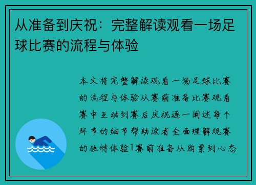 从准备到庆祝：完整解读观看一场足球比赛的流程与体验