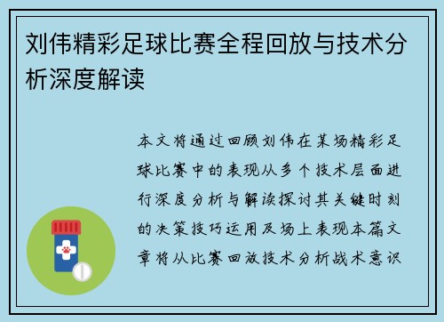 刘伟精彩足球比赛全程回放与技术分析深度解读