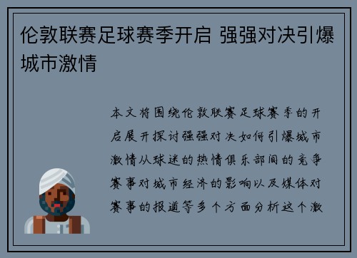 伦敦联赛足球赛季开启 强强对决引爆城市激情