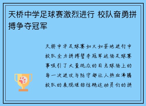 天桥中学足球赛激烈进行 校队奋勇拼搏争夺冠军
