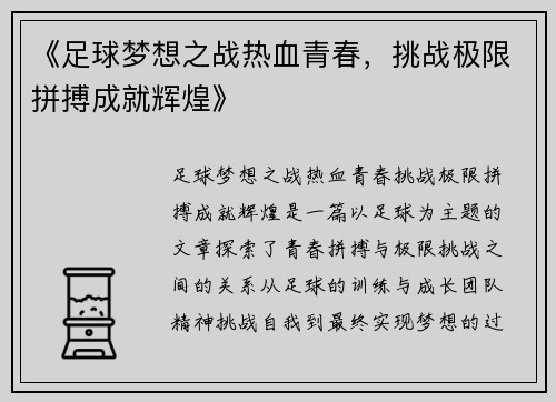 《足球梦想之战热血青春，挑战极限拼搏成就辉煌》