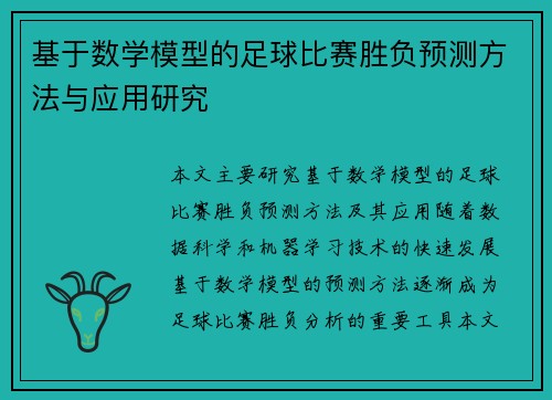 基于数学模型的足球比赛胜负预测方法与应用研究