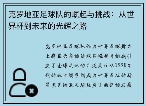 克罗地亚足球队的崛起与挑战：从世界杯到未来的光辉之路