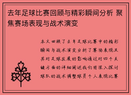 去年足球比赛回顾与精彩瞬间分析 聚焦赛场表现与战术演变
