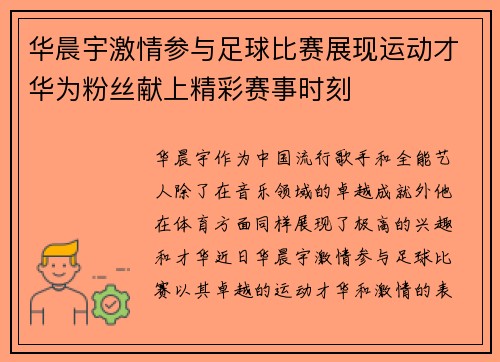 华晨宇激情参与足球比赛展现运动才华为粉丝献上精彩赛事时刻