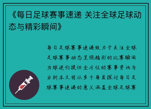 《每日足球赛事速递 关注全球足球动态与精彩瞬间》