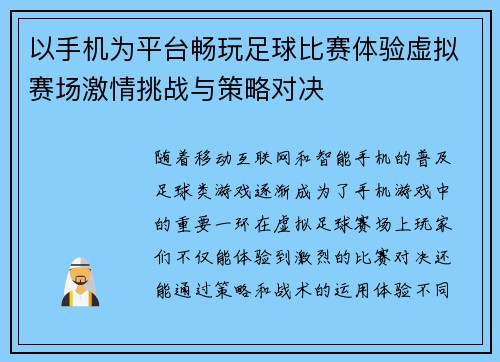 以手机为平台畅玩足球比赛体验虚拟赛场激情挑战与策略对决