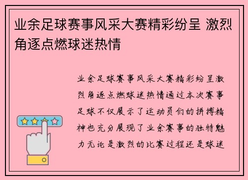 业余足球赛事风采大赛精彩纷呈 激烈角逐点燃球迷热情