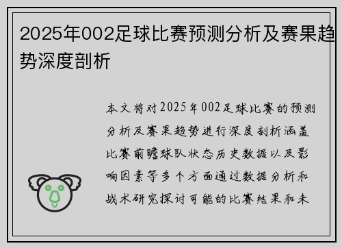2025年002足球比赛预测分析及赛果趋势深度剖析