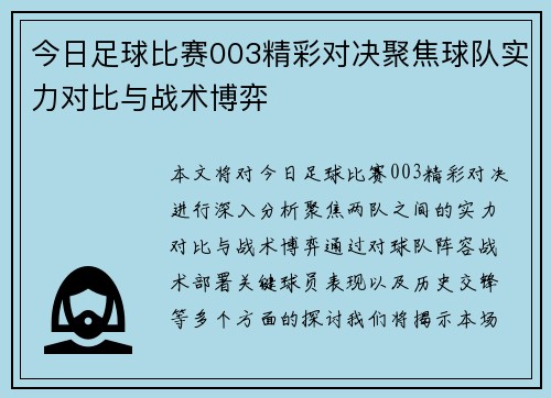 今日足球比赛003精彩对决聚焦球队实力对比与战术博弈