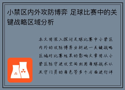 小禁区内外攻防博弈 足球比赛中的关键战略区域分析