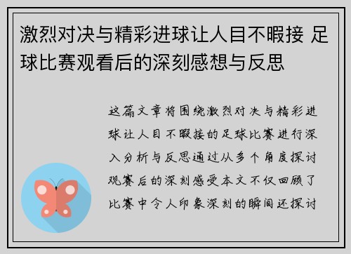 激烈对决与精彩进球让人目不暇接 足球比赛观看后的深刻感想与反思