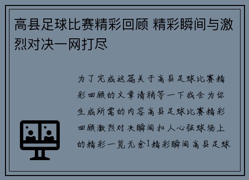高县足球比赛精彩回顾 精彩瞬间与激烈对决一网打尽