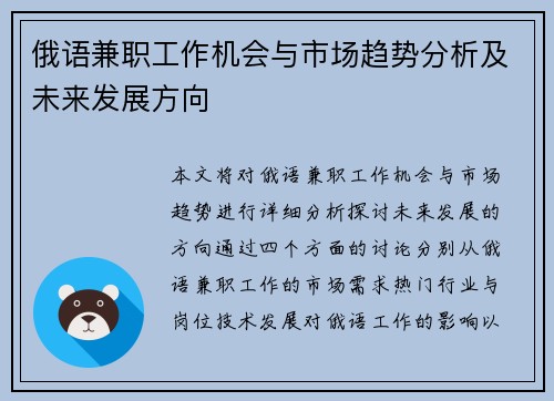 俄语兼职工作机会与市场趋势分析及未来发展方向