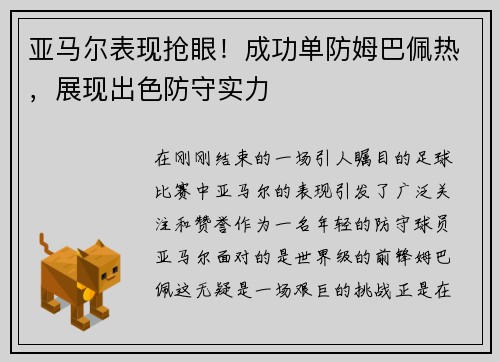 亚马尔表现抢眼！成功单防姆巴佩热，展现出色防守实力