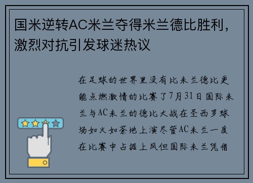 国米逆转AC米兰夺得米兰德比胜利，激烈对抗引发球迷热议