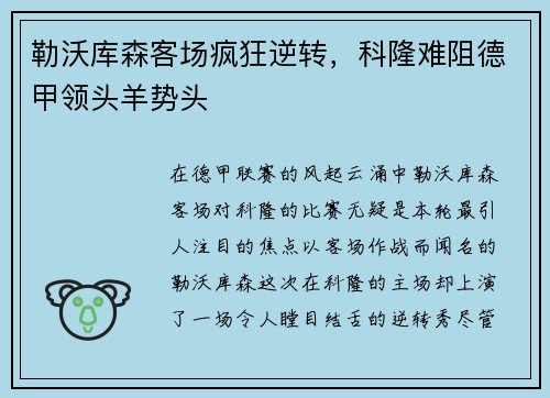 勒沃库森客场疯狂逆转，科隆难阻德甲领头羊势头
