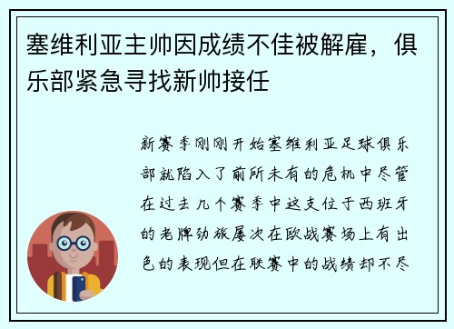 塞维利亚主帅因成绩不佳被解雇，俱乐部紧急寻找新帅接任