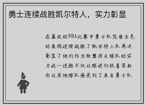 勇士连续战胜凯尔特人，实力彰显