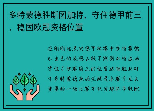 多特蒙德胜斯图加特，守住德甲前三，稳固欧冠资格位置