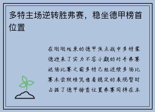 多特主场逆转胜弗赛，稳坐德甲榜首位置