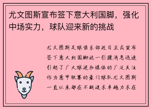 尤文图斯宣布签下意大利国脚，强化中场实力，球队迎来新的挑战