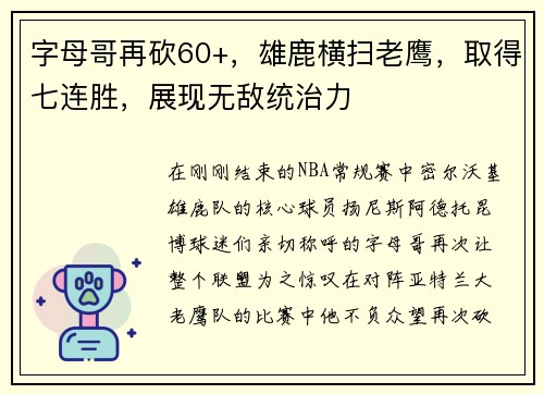 字母哥再砍60+，雄鹿横扫老鹰，取得七连胜，展现无敌统治力