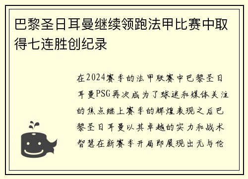 巴黎圣日耳曼继续领跑法甲比赛中取得七连胜创纪录