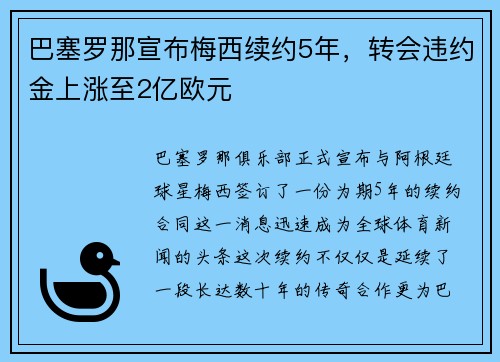 巴塞罗那宣布梅西续约5年，转会违约金上涨至2亿欧元