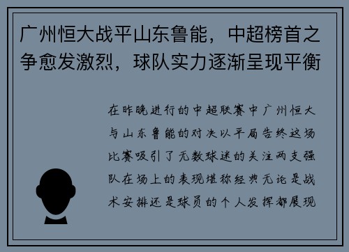 广州恒大战平山东鲁能，中超榜首之争愈发激烈，球队实力逐渐呈现平衡状态