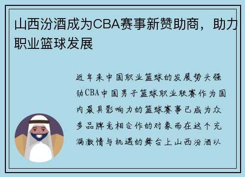 山西汾酒成为CBA赛事新赞助商，助力职业篮球发展