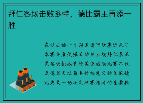 拜仁客场击败多特，德比霸主再添一胜