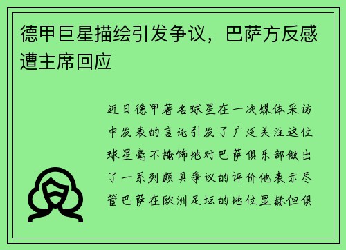 德甲巨星描绘引发争议，巴萨方反感遭主席回应