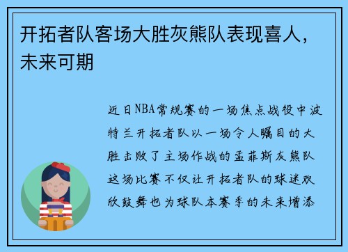 开拓者队客场大胜灰熊队表现喜人，未来可期